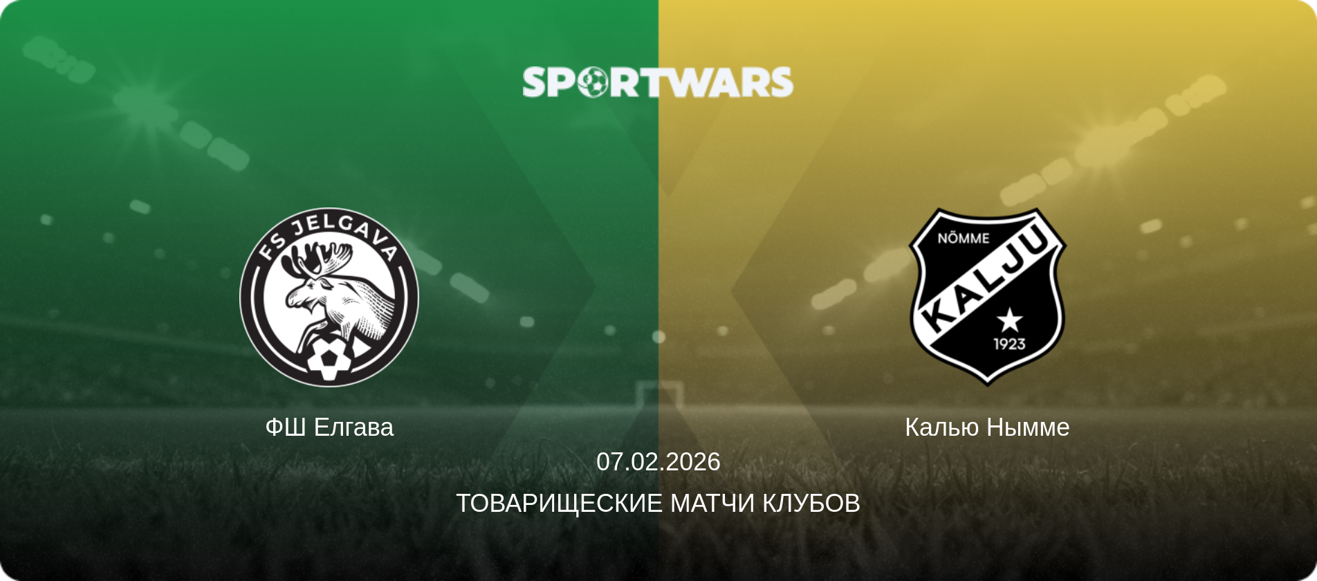 ФШ Елгава - Калью Нымме, 07.02.2026 - Товарищеские матчи клубов (анонс матча)