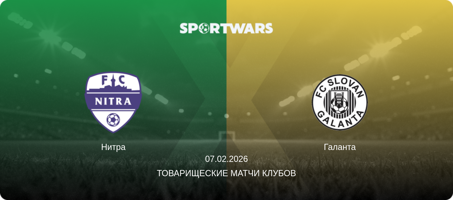 Нитра - Галанта, 07.02.2026 - Товарищеские матчи клубов (анонс матча)