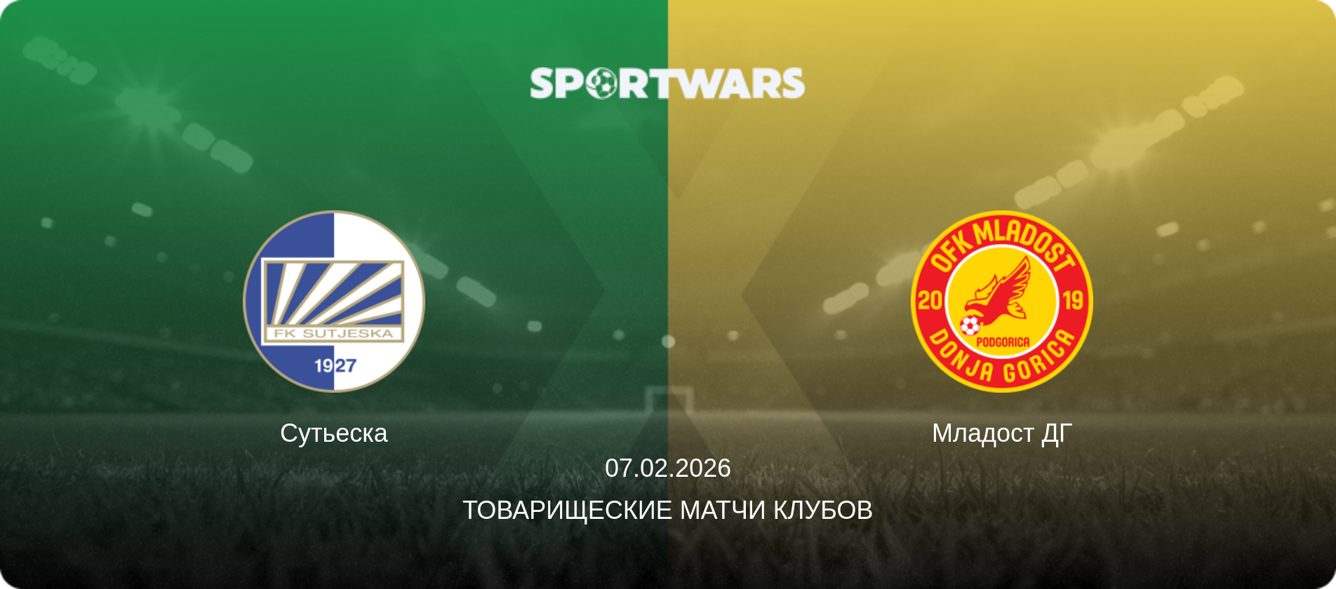 Сутьеска - Младост ДГ, 07.02.2026 - Товарищеские матчи клубов (анонс матча)