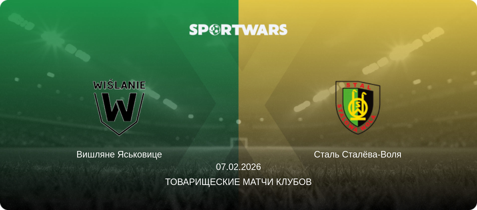 Вишляне Яськовице - Сталь Сталёва-Воля, 07.02.2026 - Товарищеские матчи клубов (анонс матча)