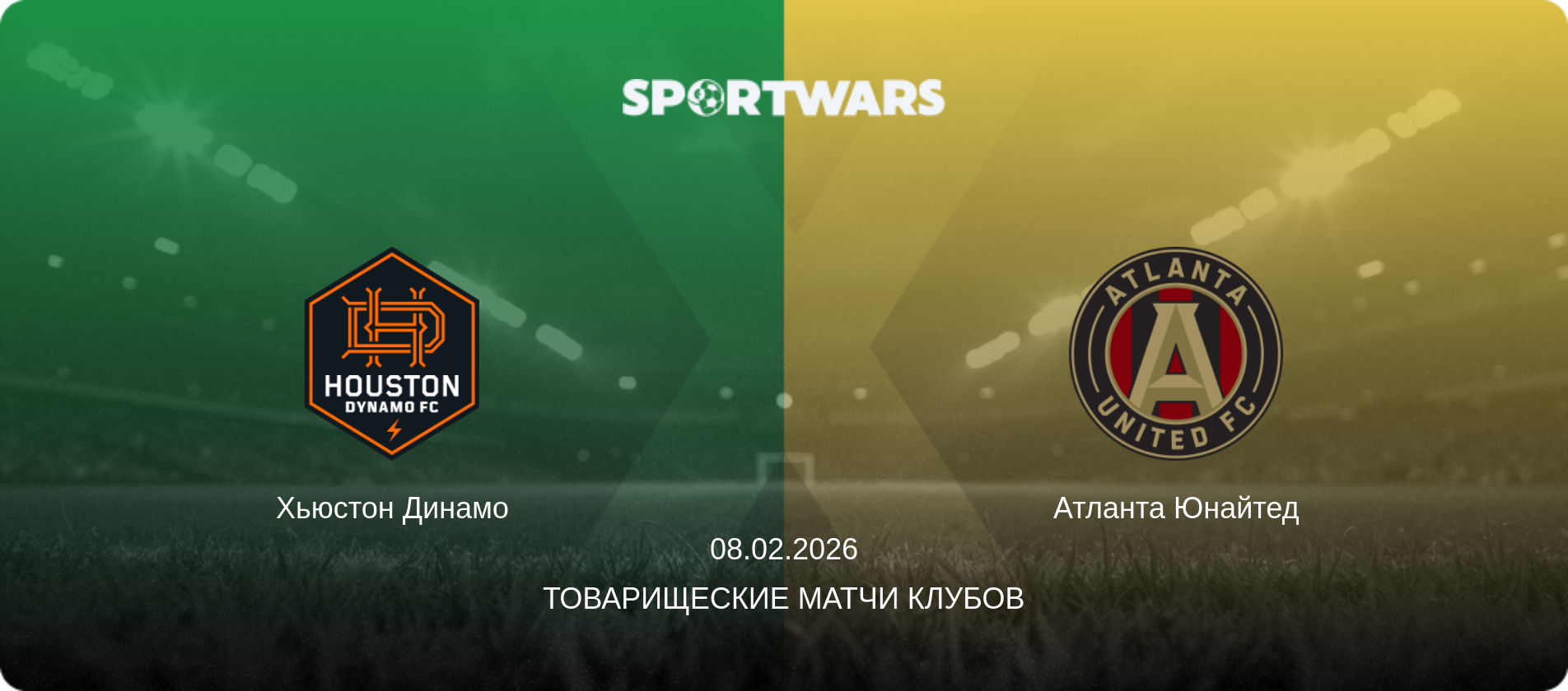 Хьюстон Динамо - Атланта Юнайтед, 08.02.2026 - Товарищеские матчи клубов (анонс матча)