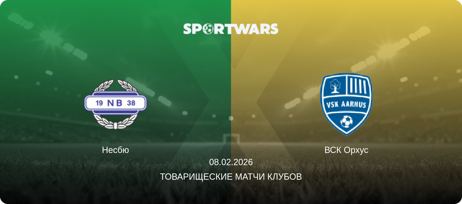 Несбю - ВСК Орхус, 08.02.2026 - Товарищеские матчи клубов (анонс матча)