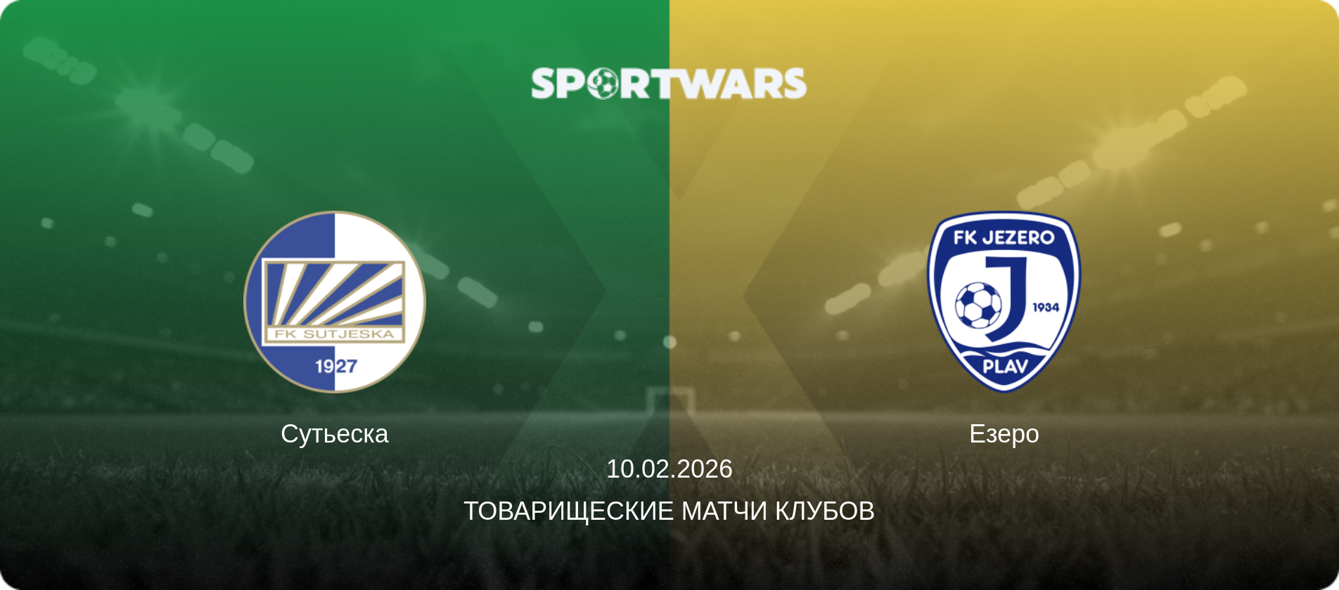 Сутьеска - Езеро, 10.02.2026 - Товарищеские матчи клубов (анонс матча)