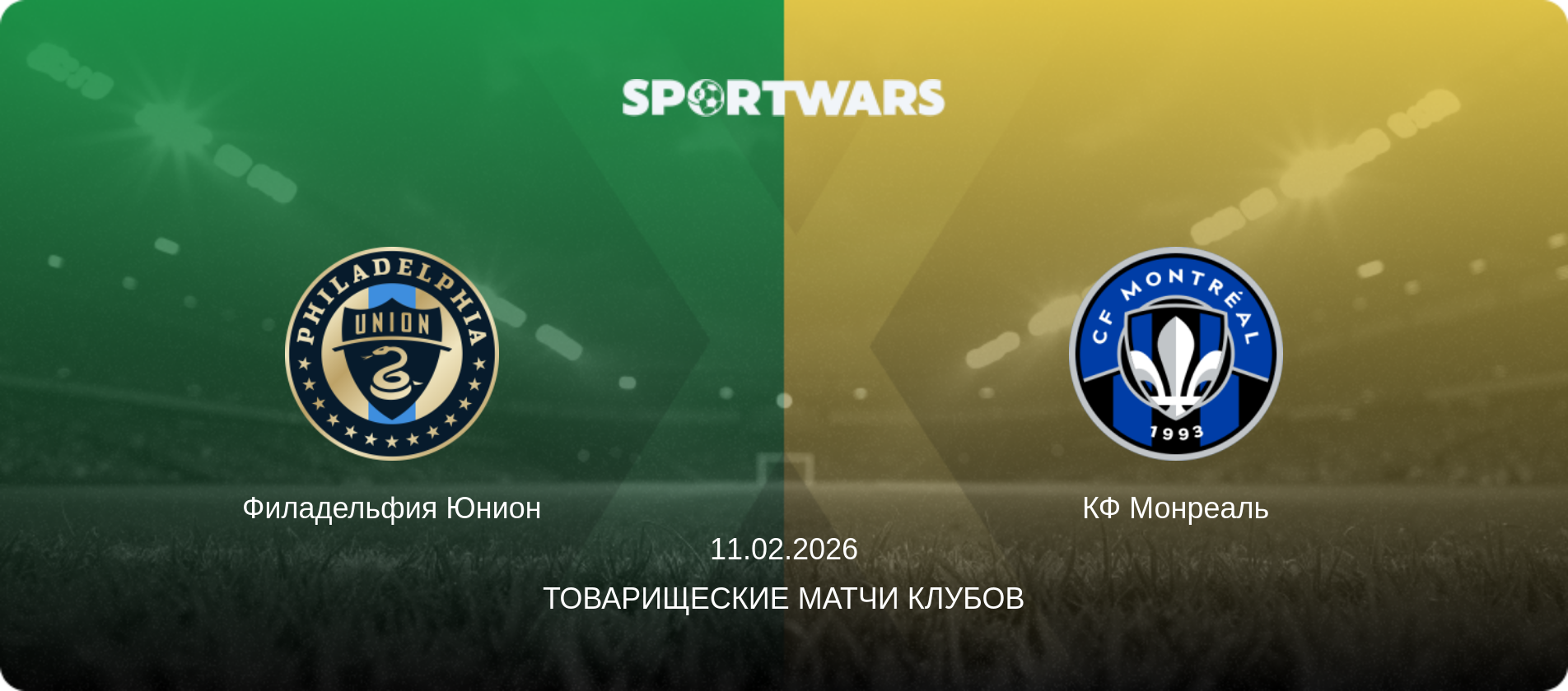 Филадельфия Юнион - КФ Монреаль, 11.02.2026 - Товарищеские матчи клубов (анонс матча)