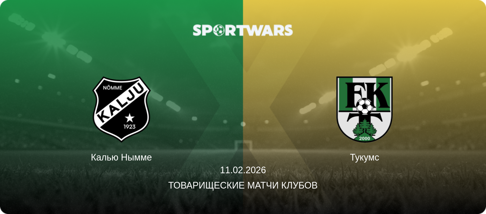 Калью Нымме - Тукумс, 11.02.2026 - Товарищеские матчи клубов (анонс матча)