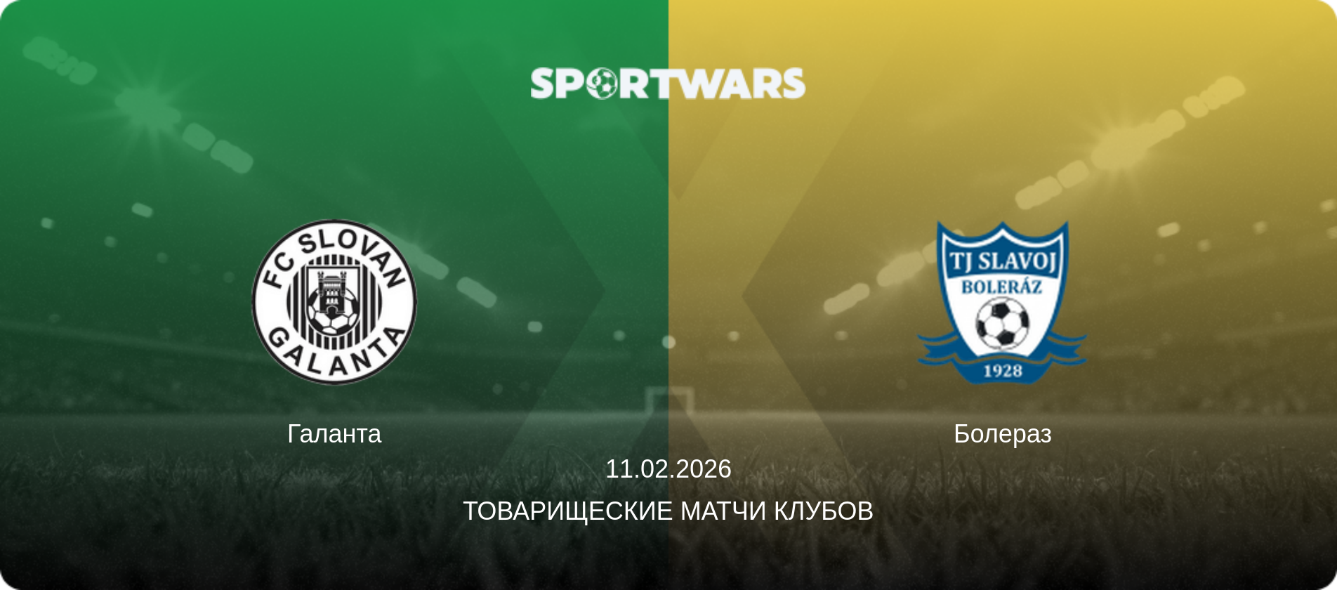 Галанта - Болераз, 11.02.2026 - Товарищеские матчи клубов (анонс матча)