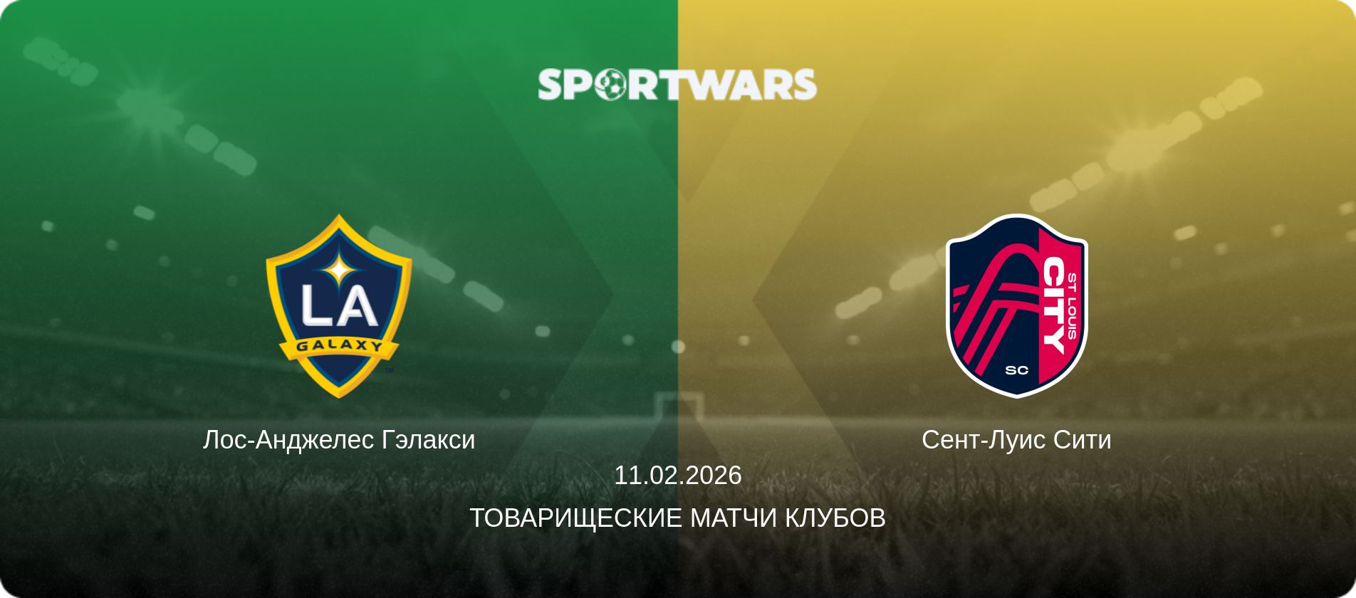 Лос-Анджелес Гэлакси - Сент-Луис Сити, 11.02.2026 - Товарищеские матчи клубов (анонс матча)