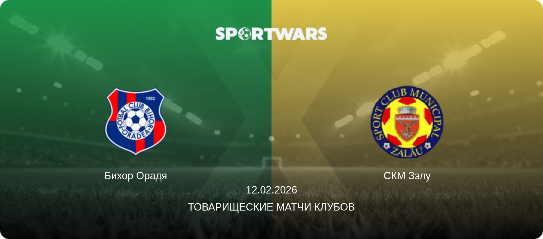 Бихор Орадя - СКМ Зэлу, 12.02.2026 - Товарищеские матчи клубов (анонс матча)