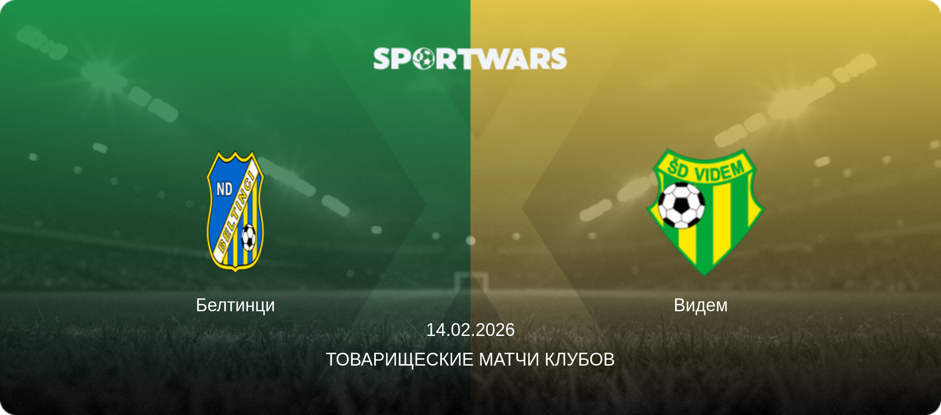 Белтинци - Видем  , 14.02.2026 - Товарищеские матчи клубов (анонс матча)