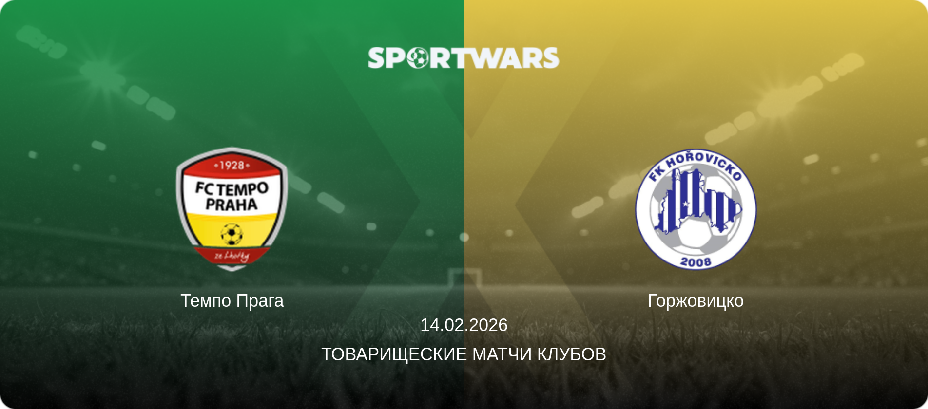 Темпо Прага - Горжовицко, 14.02.2026 - Товарищеские матчи клубов (анонс матча)