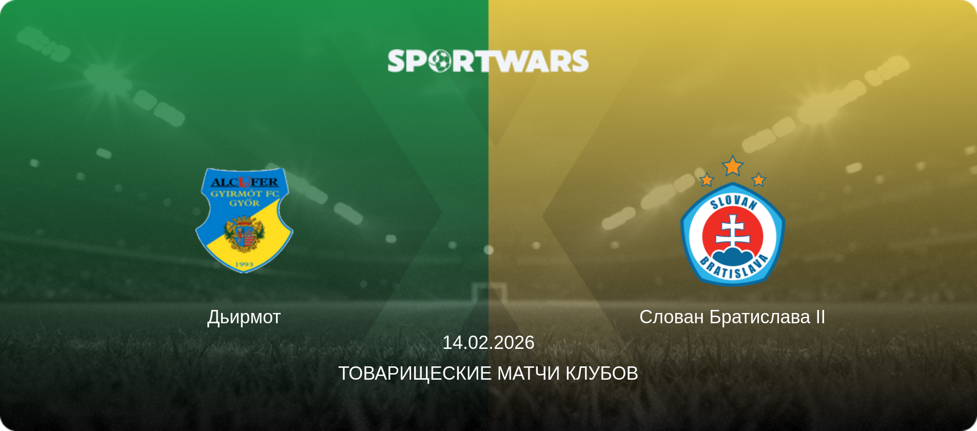 Дьирмот - Слован Братислава II, 14.02.2026 - Товарищеские матчи клубов (анонс матча)
