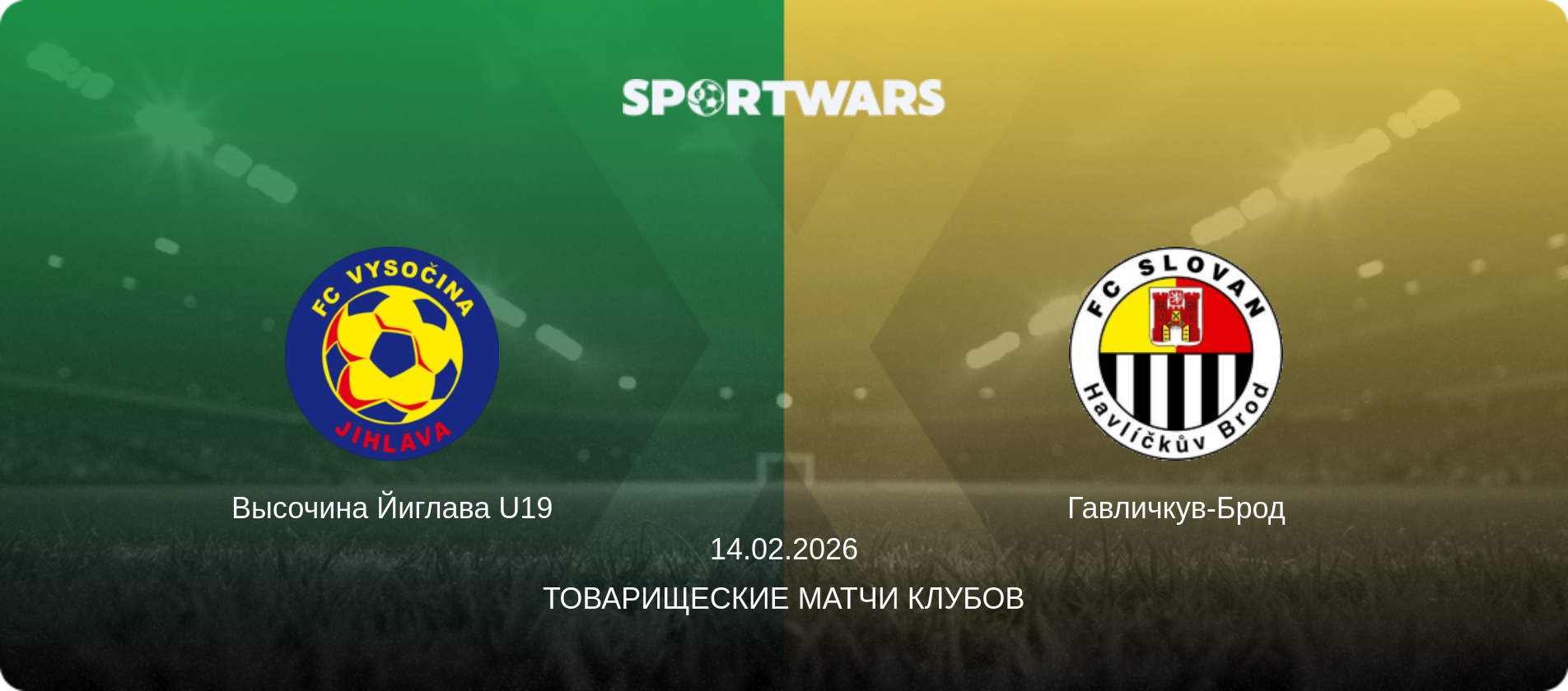 Высочина Йиглава U19 - Гавличкув-Брод, 14.02.2026 - Товарищеские матчи клубов (анонс матча)