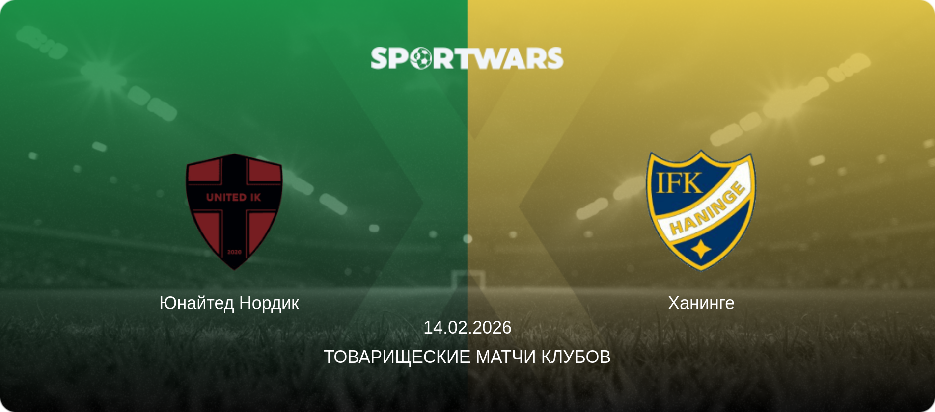 Юнайтед Нордик   - Ханинге, 14.02.2026 - Товарищеские матчи клубов (анонс матча)