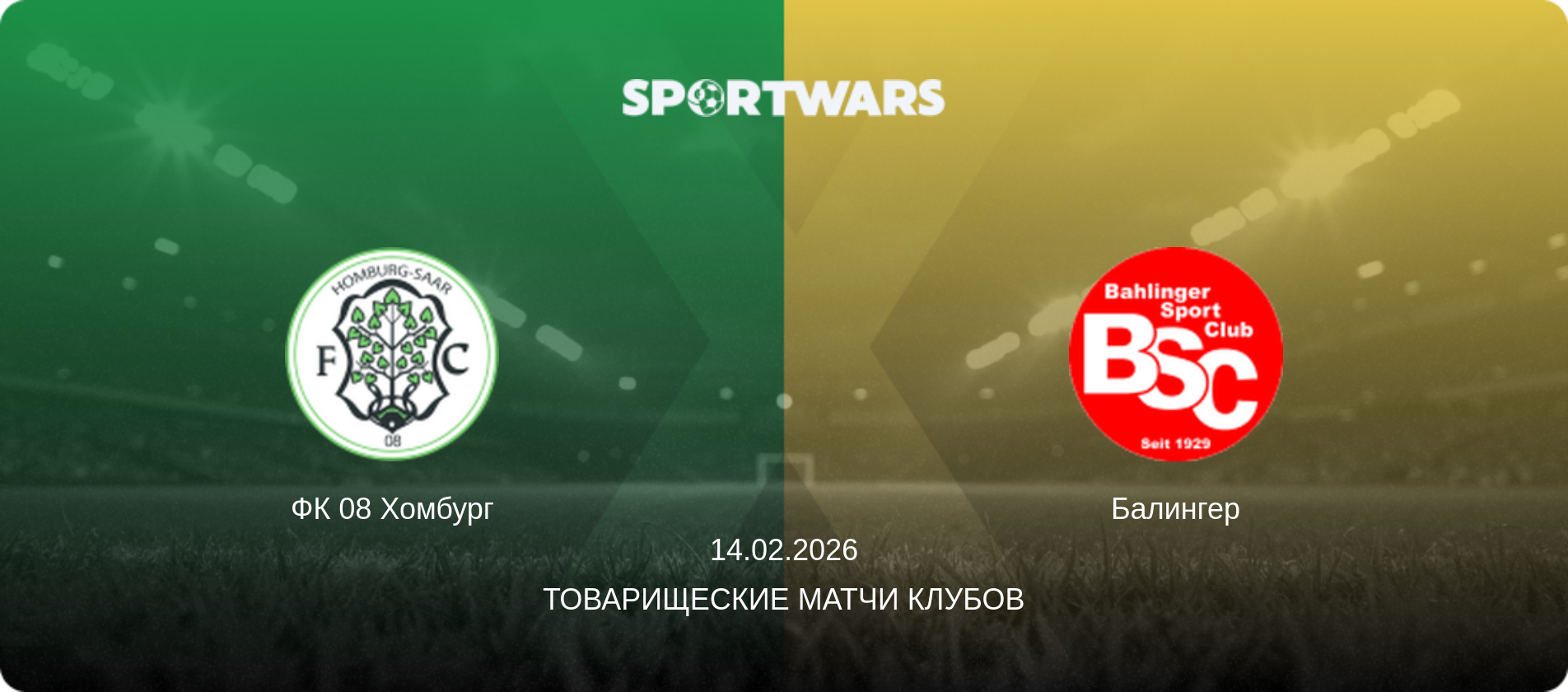 ФК 08 Хомбург - Балингер, 14.02.2026 - Товарищеские матчи клубов (анонс матча)