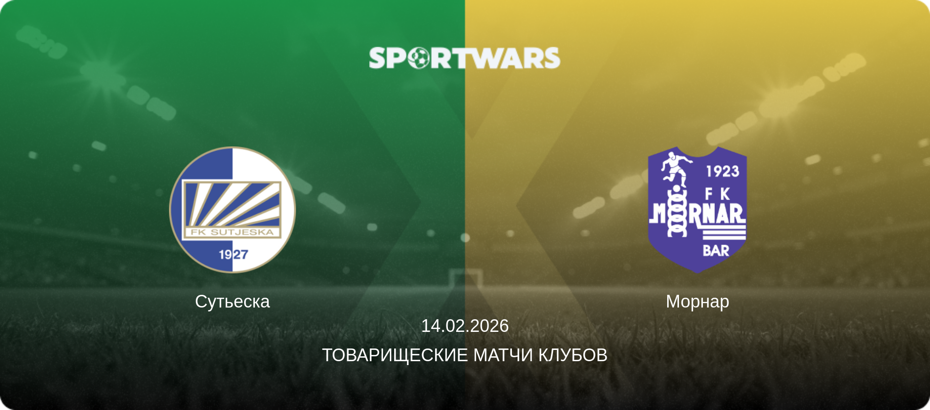 Сутьеска - Морнар, 14.02.2026 - Товарищеские матчи клубов (анонс матча)