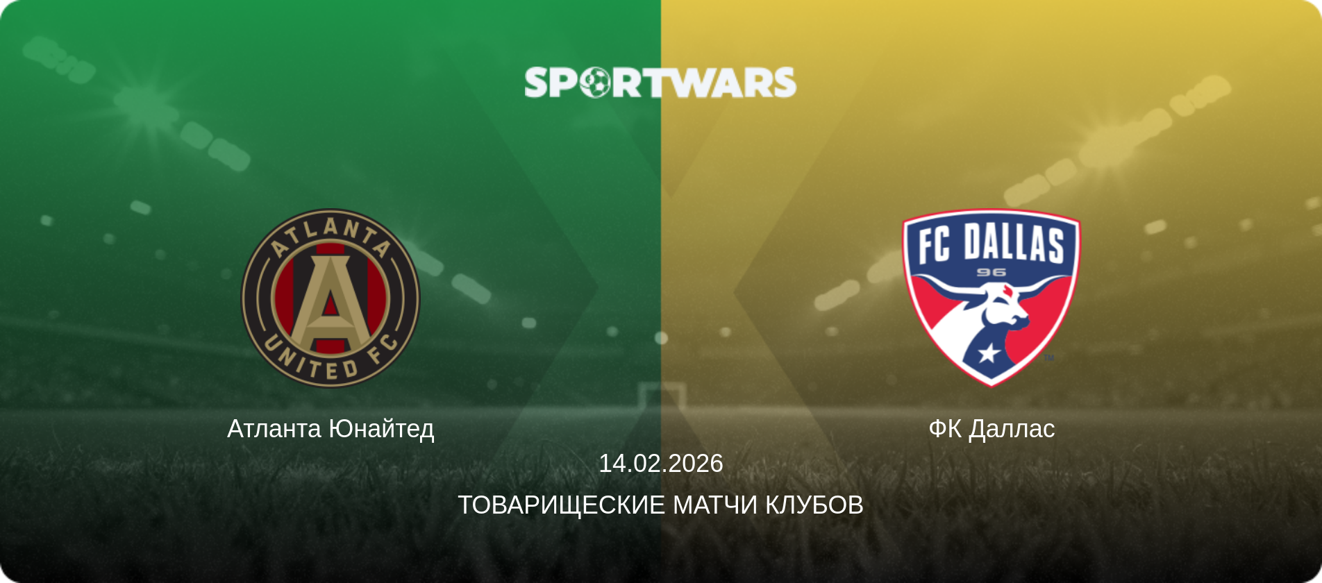 Атланта Юнайтед - ФК Даллас, 14.02.2026 - Товарищеские матчи клубов (анонс матча)