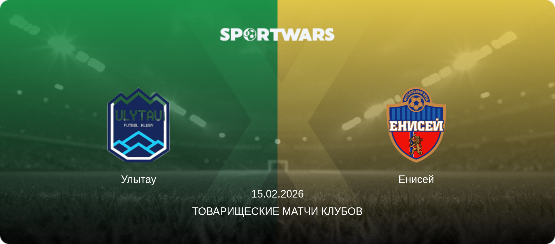 Улытау - Енисей, 15.02.2026 - Товарищеские матчи клубов (анонс матча)