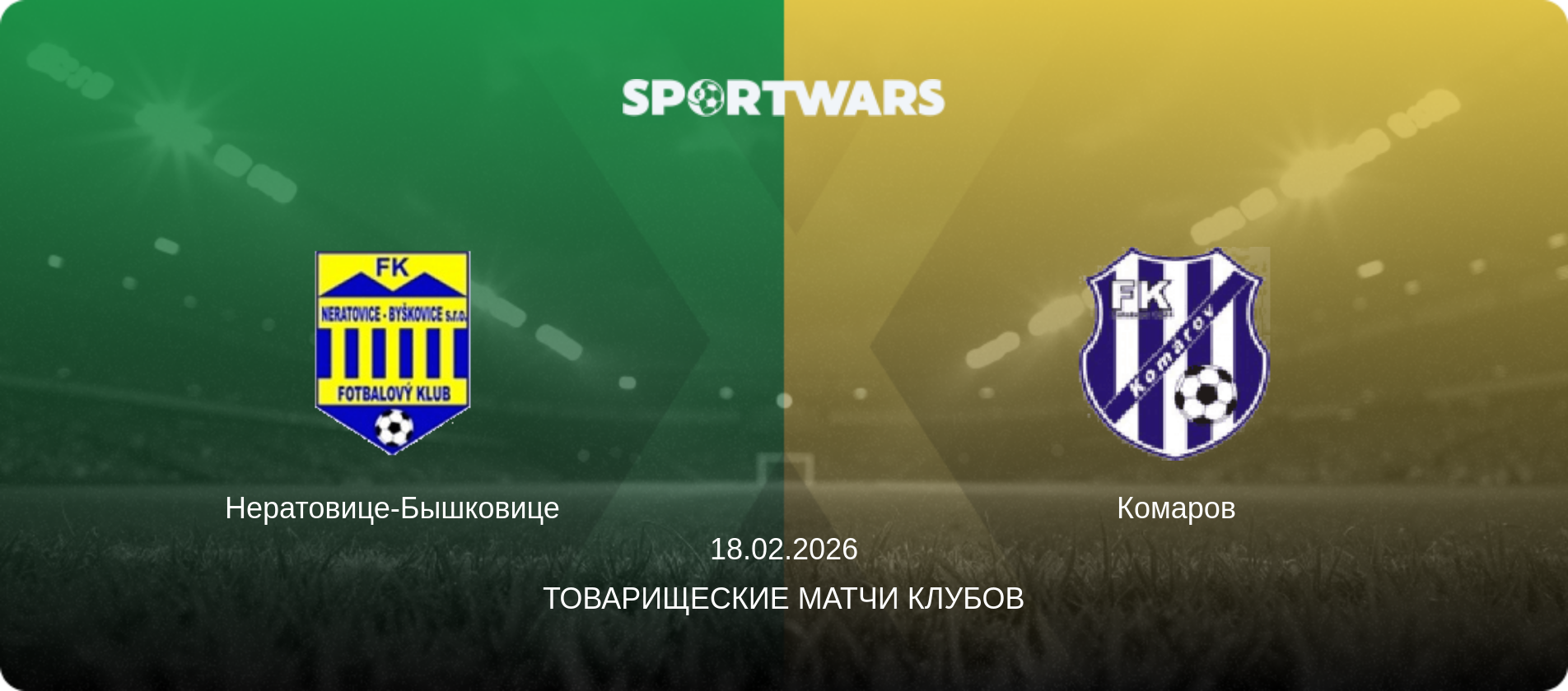 Нератовице-Бышковице - Комаров, 18.02.2026 - Товарищеские матчи клубов (анонс матча)