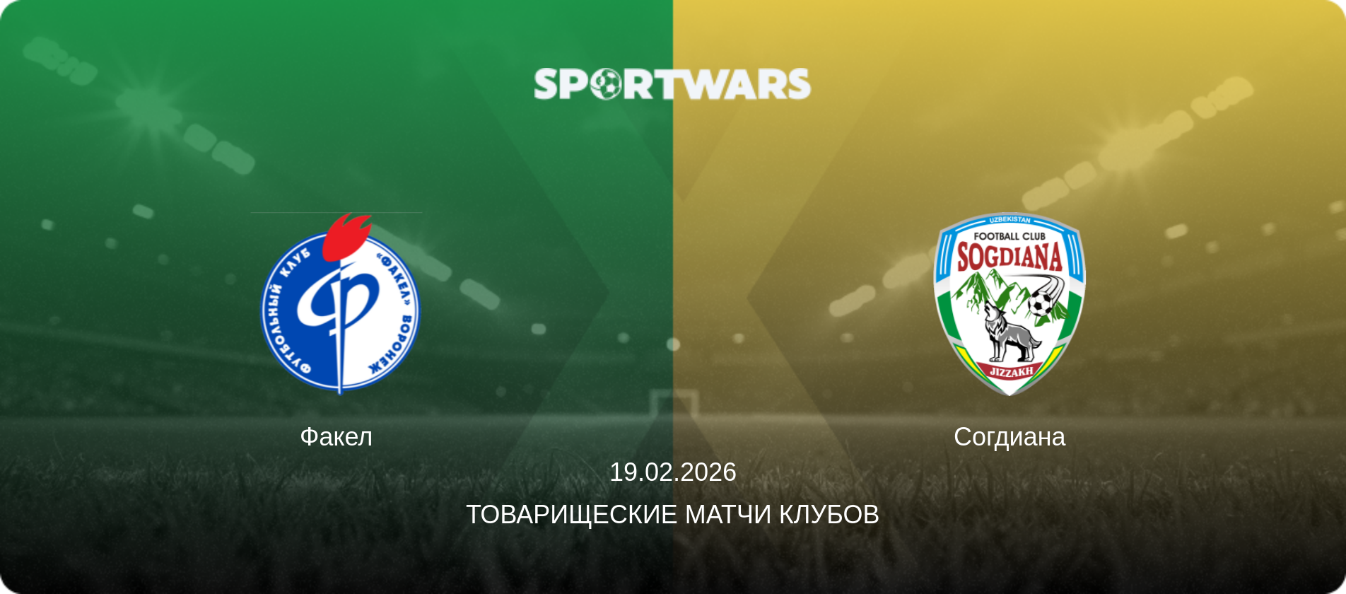 Факел - Согдиана, 19.02.2026 - Товарищеские матчи клубов (анонс матча)