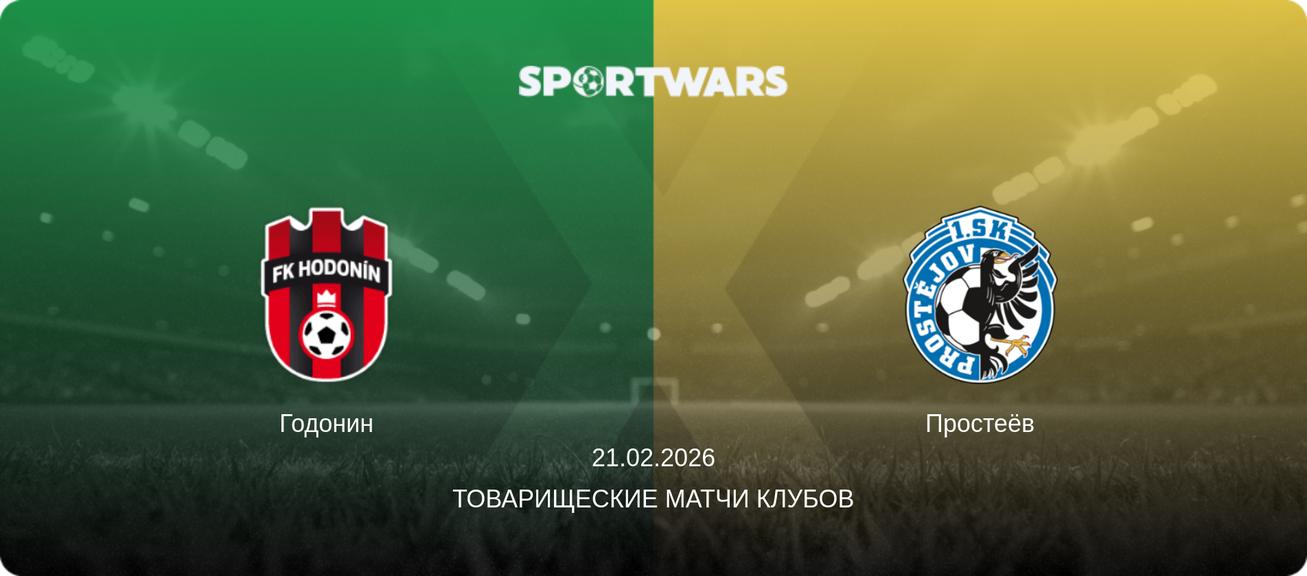 Годонин - Простеёв, 21.02.2026 - Товарищеские матчи клубов (анонс матча)