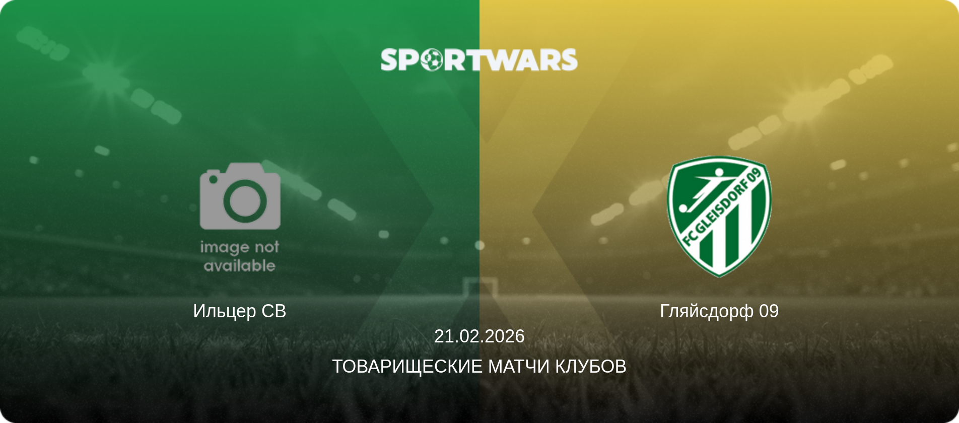 Ильцер СВ - Гляйсдорф 09, 21.02.2026 - Товарищеские матчи клубов (анонс матча)