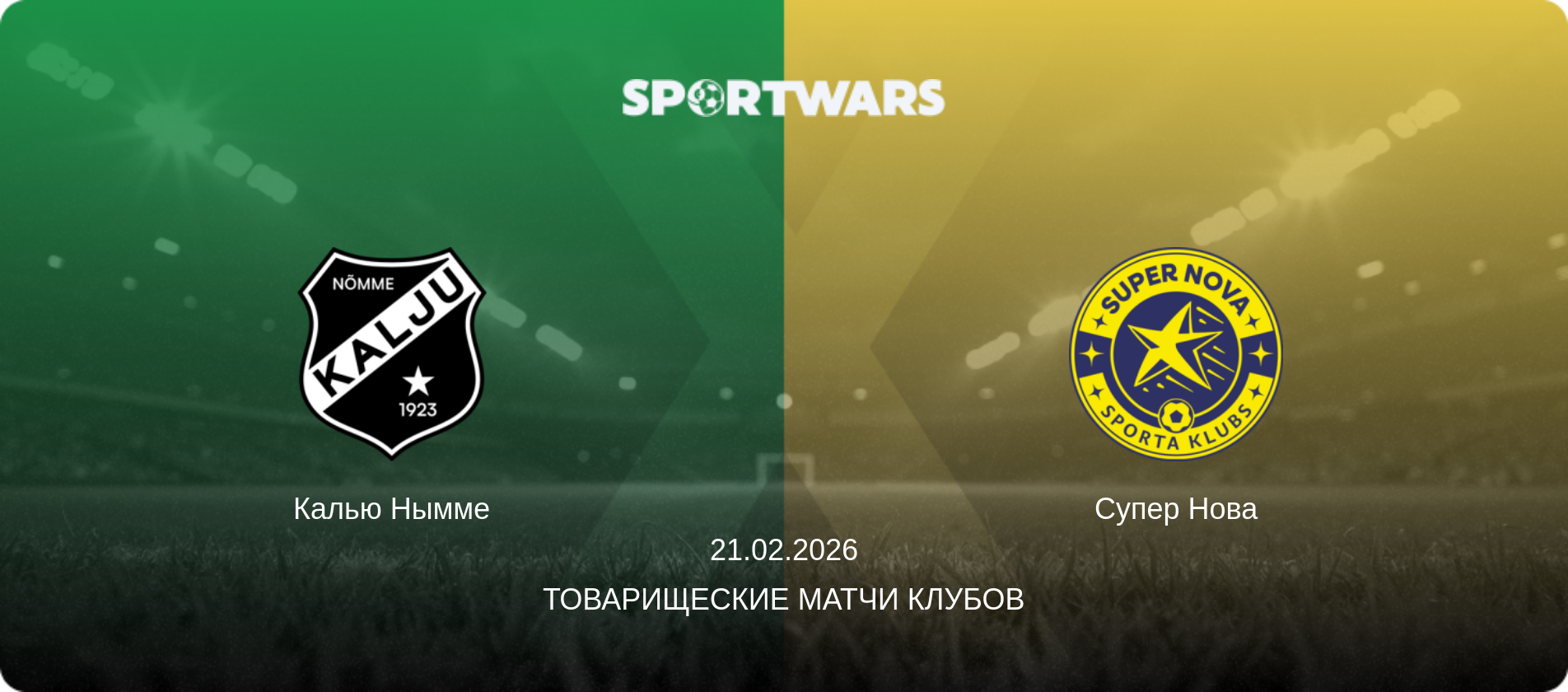 Калью Нымме - Супер Нова, 21.02.2026 - Товарищеские матчи клубов (анонс матча)