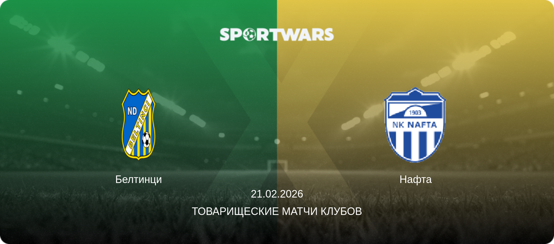 Белтинци - Нафта, 21.02.2026 - Товарищеские матчи клубов (анонс матча)