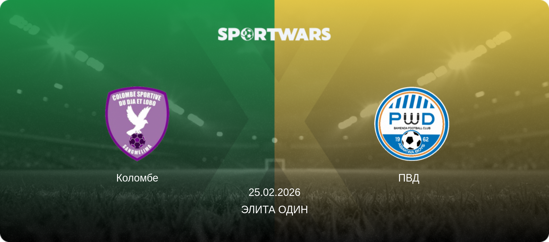 Коломбе - ПВД  , 25.02.2026 - Элита Один (анонс матча)
