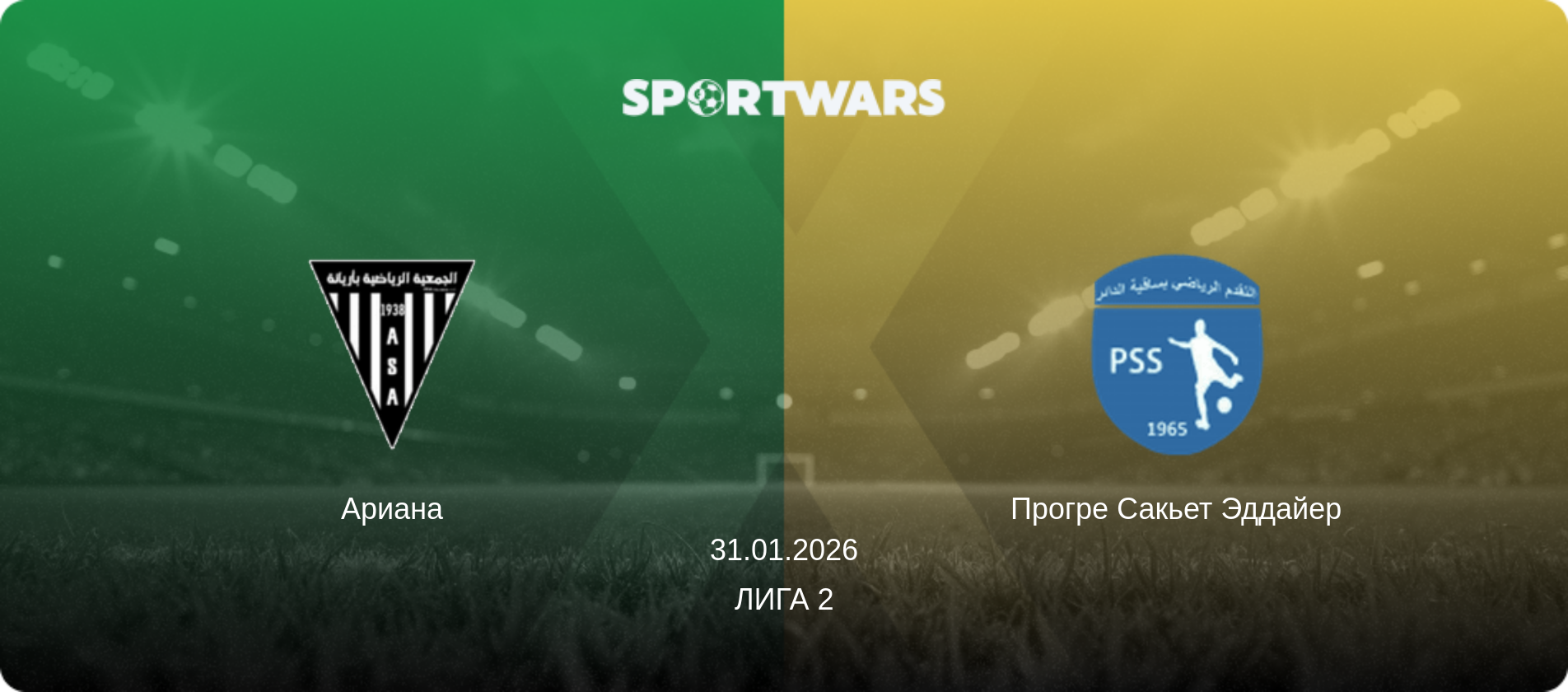 Ариана - Прогре Сакьет Эддайер, 31.01.2026 - Лига 2 (анонс матча)