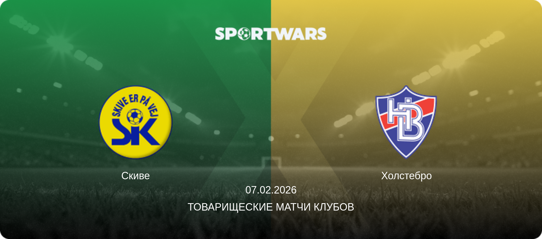 Скиве - Холстебро, 07.02.2026 - Товарищеские матчи клубов (анонс матча)
