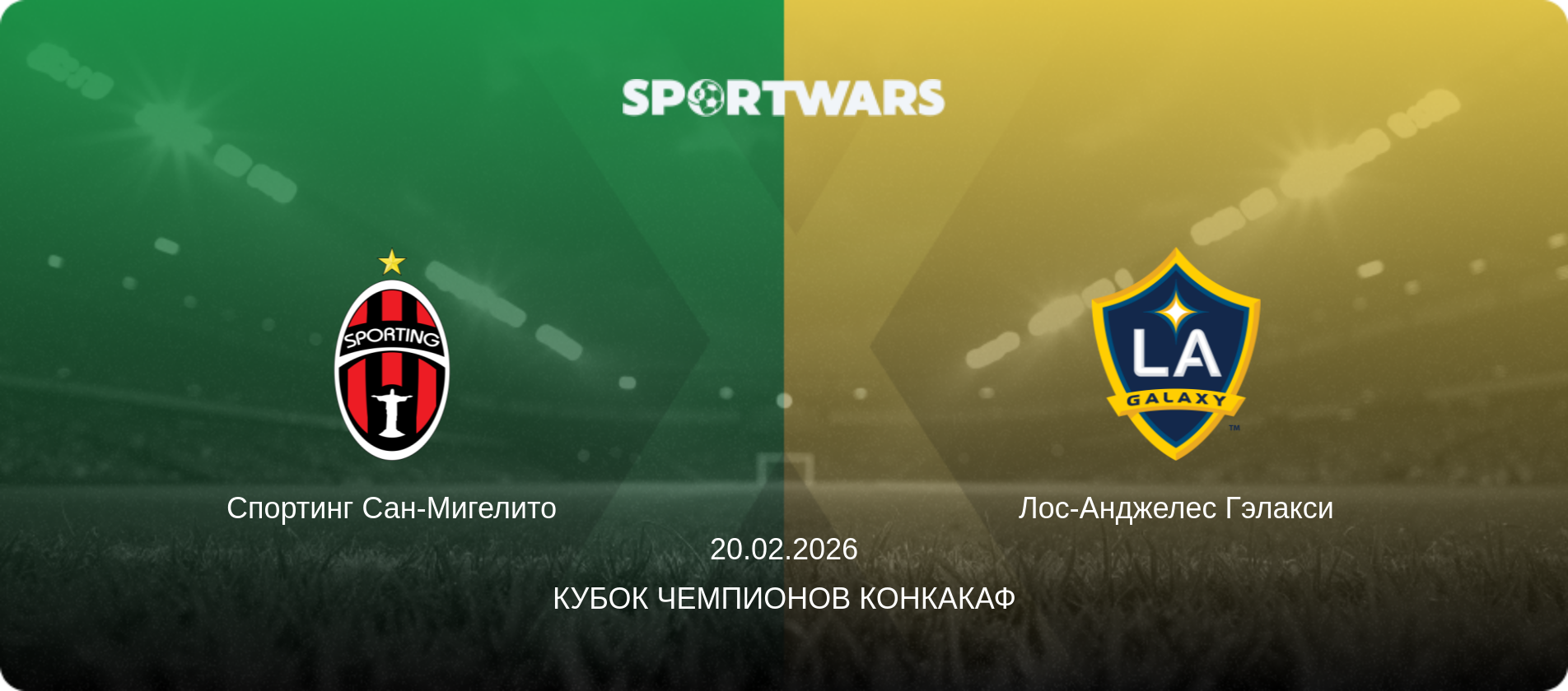 Спортинг Сан-Мигелито - Лос-Анджелес Гэлакси, 20.02.2026 - Кубок чемпионов КОНКАКАФ (анонс матча)