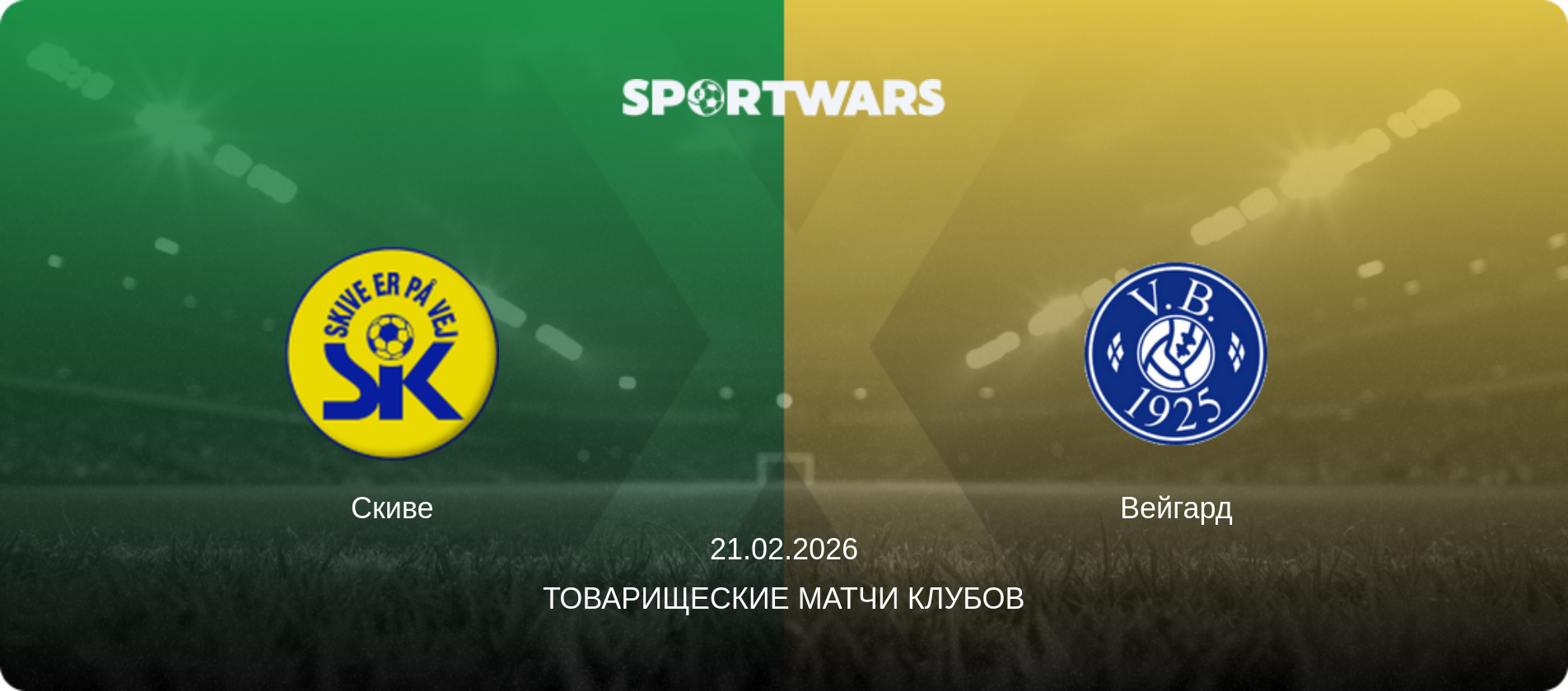 Скиве - Вейгард, 21.02.2026 - Товарищеские матчи клубов (анонс матча)