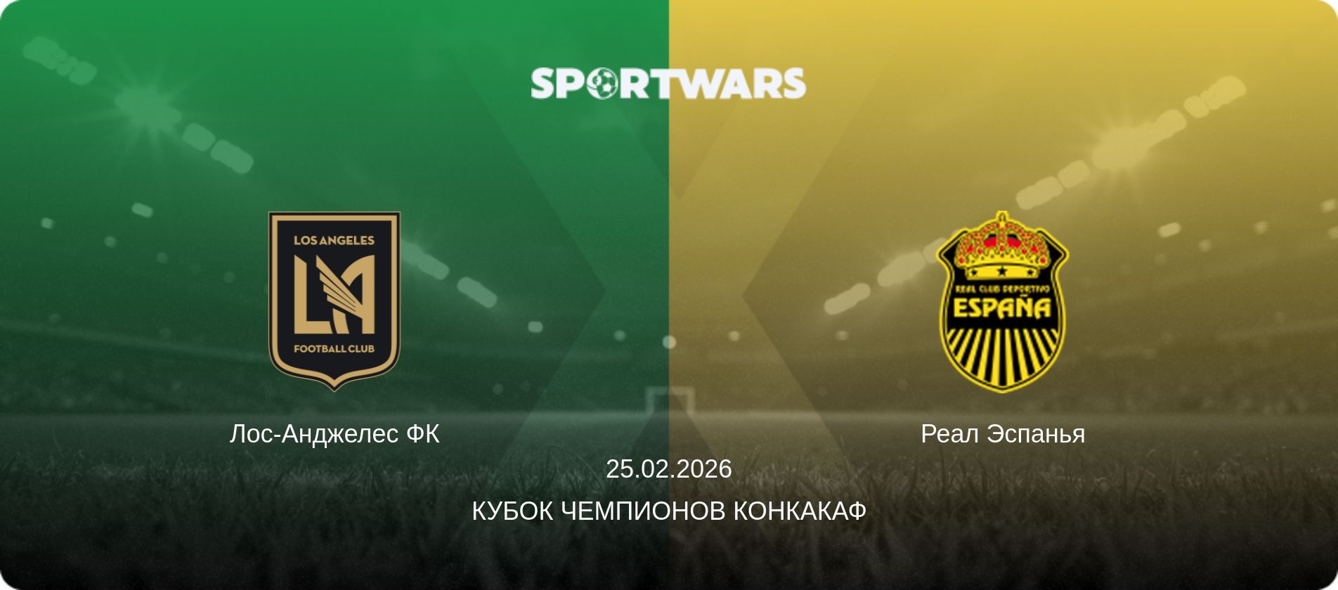 Лос-Анджелес ФК - Реал Эспанья, 25.02.2026 - Кубок чемпионов КОНКАКАФ (анонс матча)