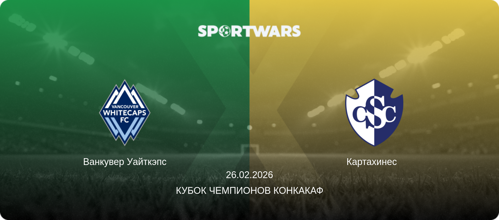 Ванкувер Уайткэпс - Картахинес  , 26.02.2026 - Кубок чемпионов КОНКАКАФ (анонс матча)