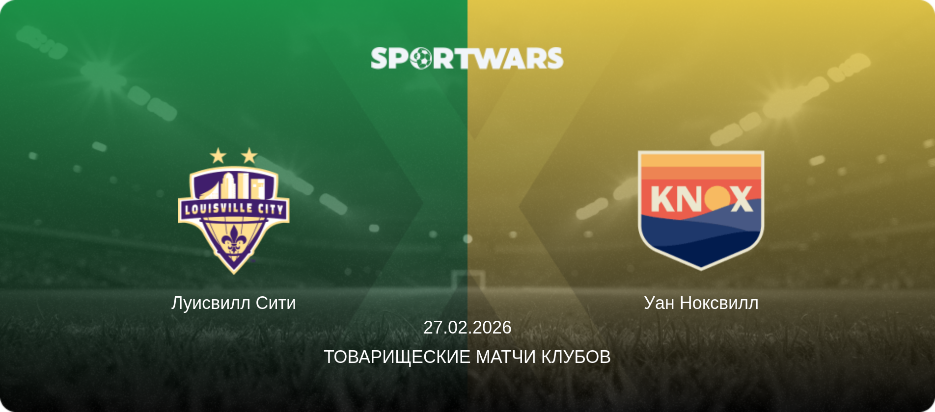 Луисвилл Сити - Уан Ноксвилл, 27.02.2026 - Товарищеские матчи клубов (анонс матча)