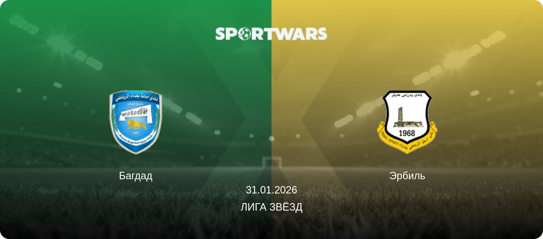 Багдад - Эрбиль, 31.01.2026 - Лига звёзд (анонс матча)