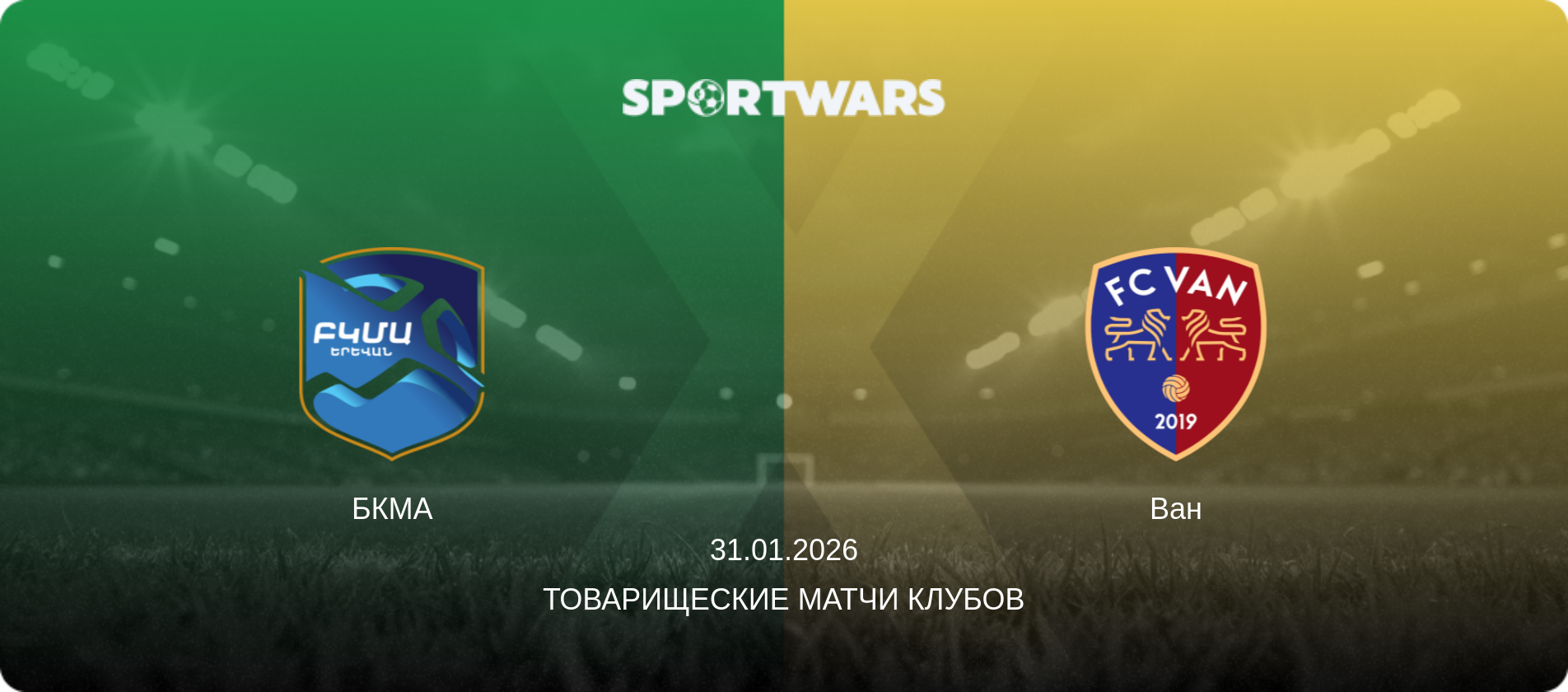БКМА - Ван, 31.01.2026 - Товарищеские матчи клубов (анонс матча)