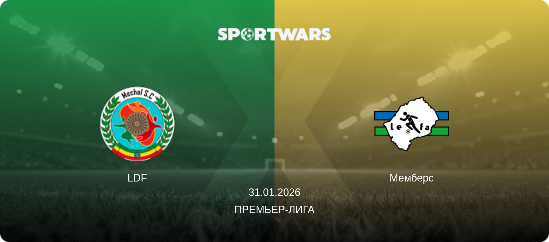 LDF - Мемберс, 31.01.2026 - Премьер-лига (анонс матча)