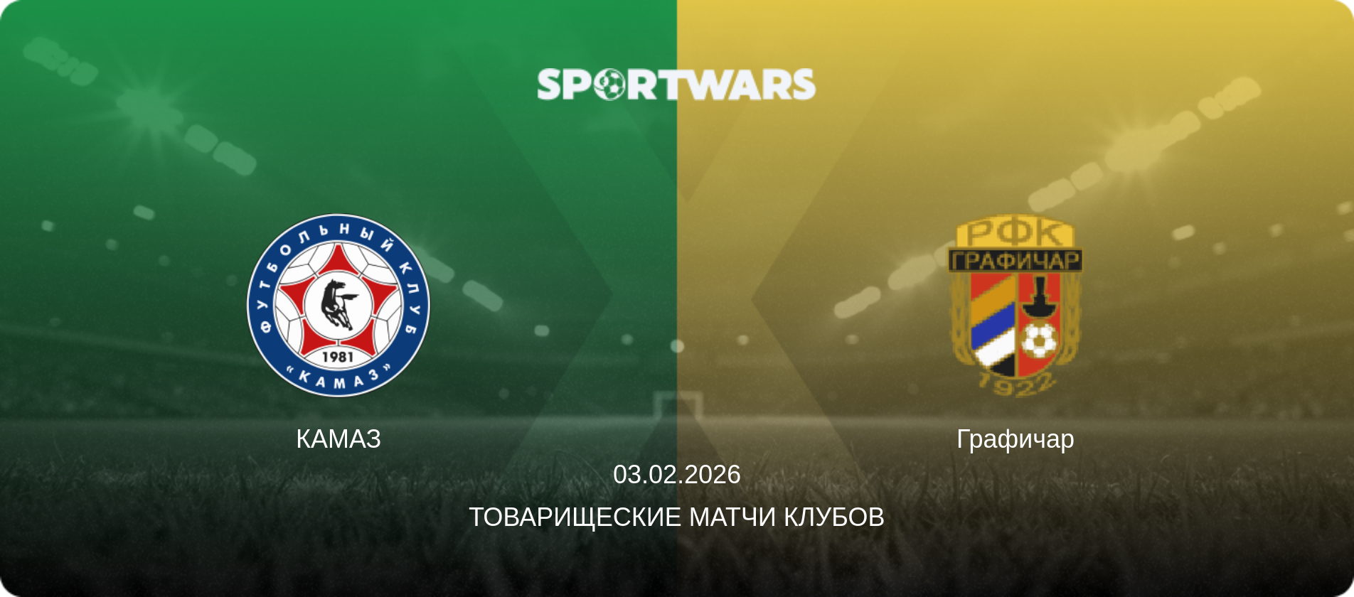 КАМАЗ - Графичар, 03.02.2026 - Товарищеские матчи клубов (анонс матча)