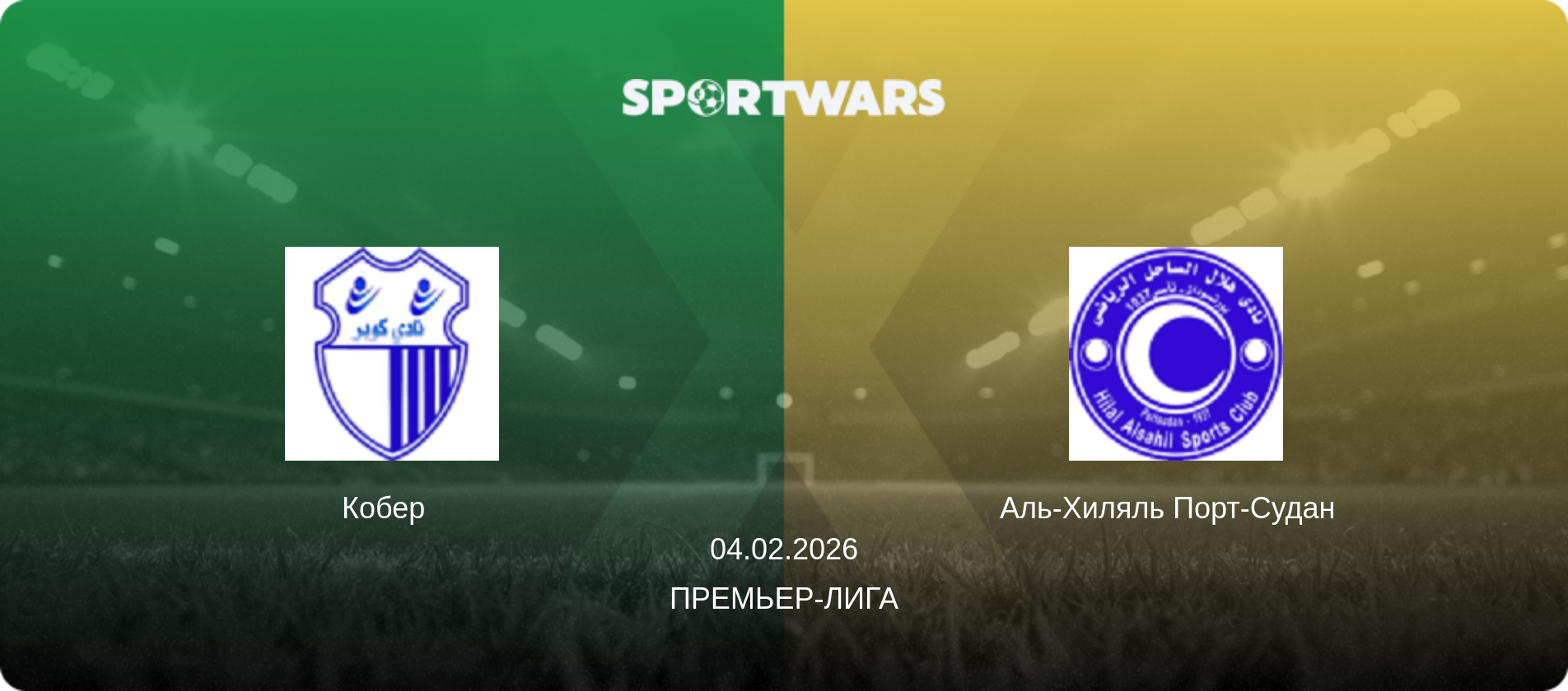 Кобер   - Аль-Хиляль Порт-Судан  , 04.02.2026 - Премьер-лига (анонс матча)