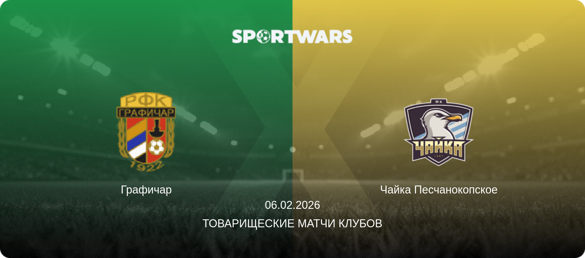 Графичар - Чайка Песчанокопское, 06.02.2026 - Товарищеские матчи клубов (анонс матча)