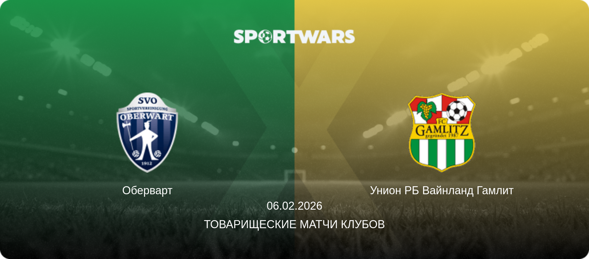 Оберварт - Унион РБ Вайнланд Гамлит, 06.02.2026 - Товарищеские матчи клубов (анонс матча)
