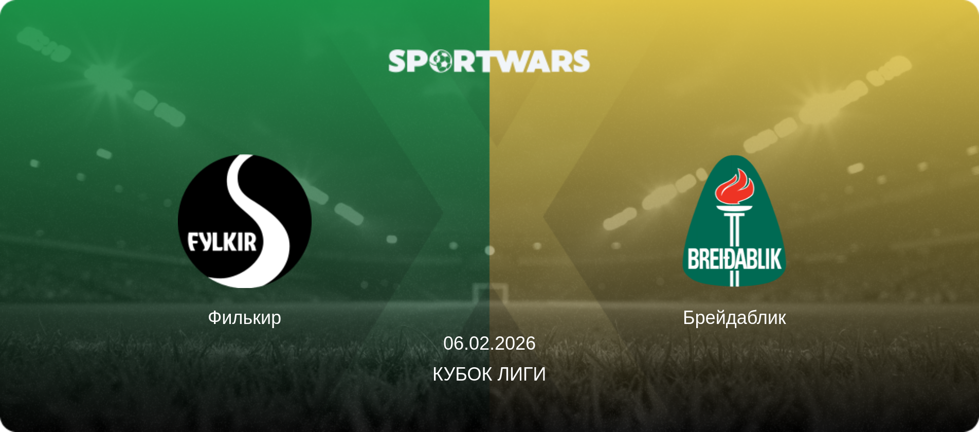Филькир - Брейдаблик, 06.02.2026 - Кубок лиги (анонс матча)