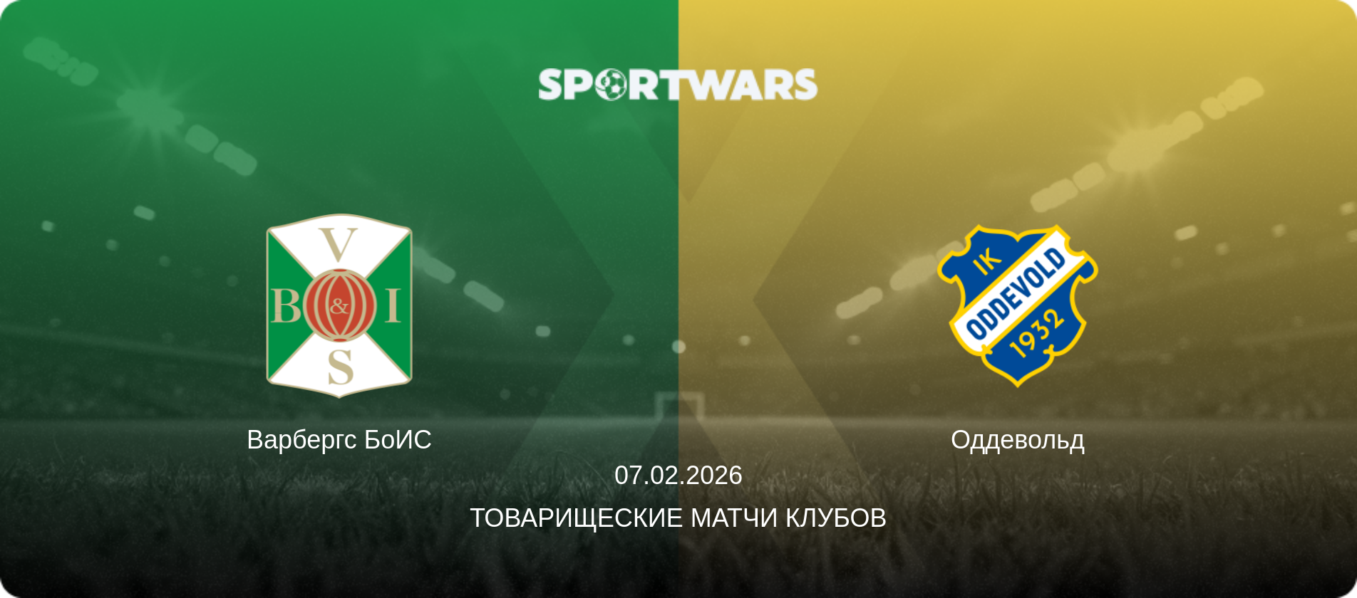 Варбергс БоИС - Оддевольд, 07.02.2026 - Товарищеские матчи клубов (анонс матча)