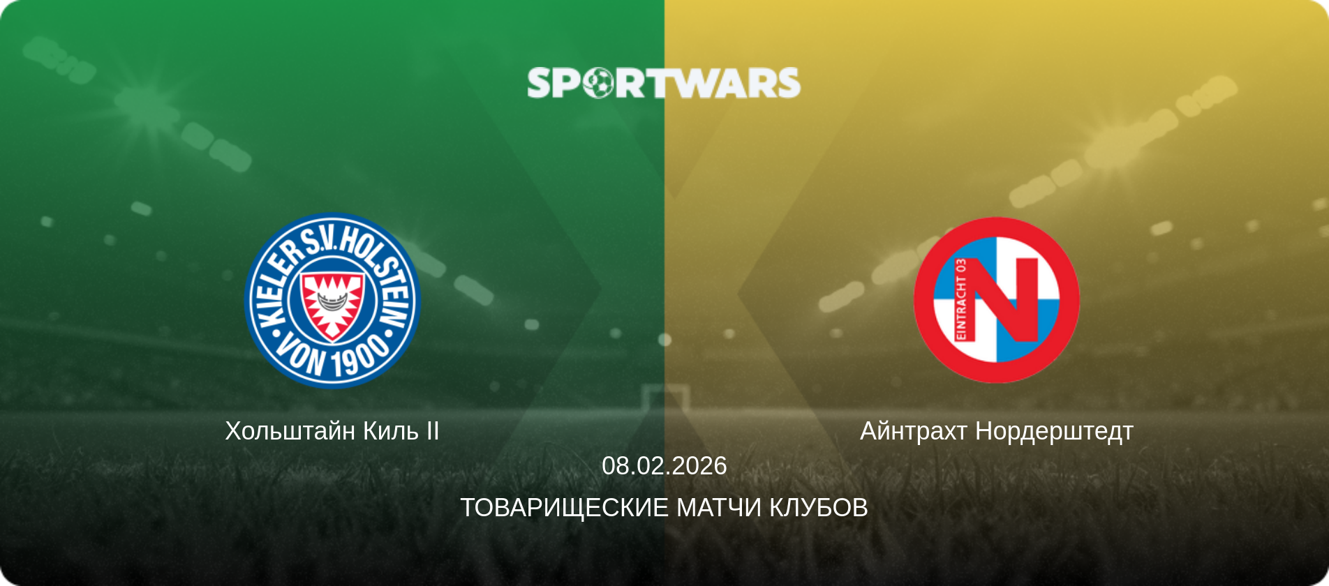 Хольштайн Киль II - Айнтрахт Нордерштедт, 07.02.2026 - Товарищеские матчи клубов (анонс матча)