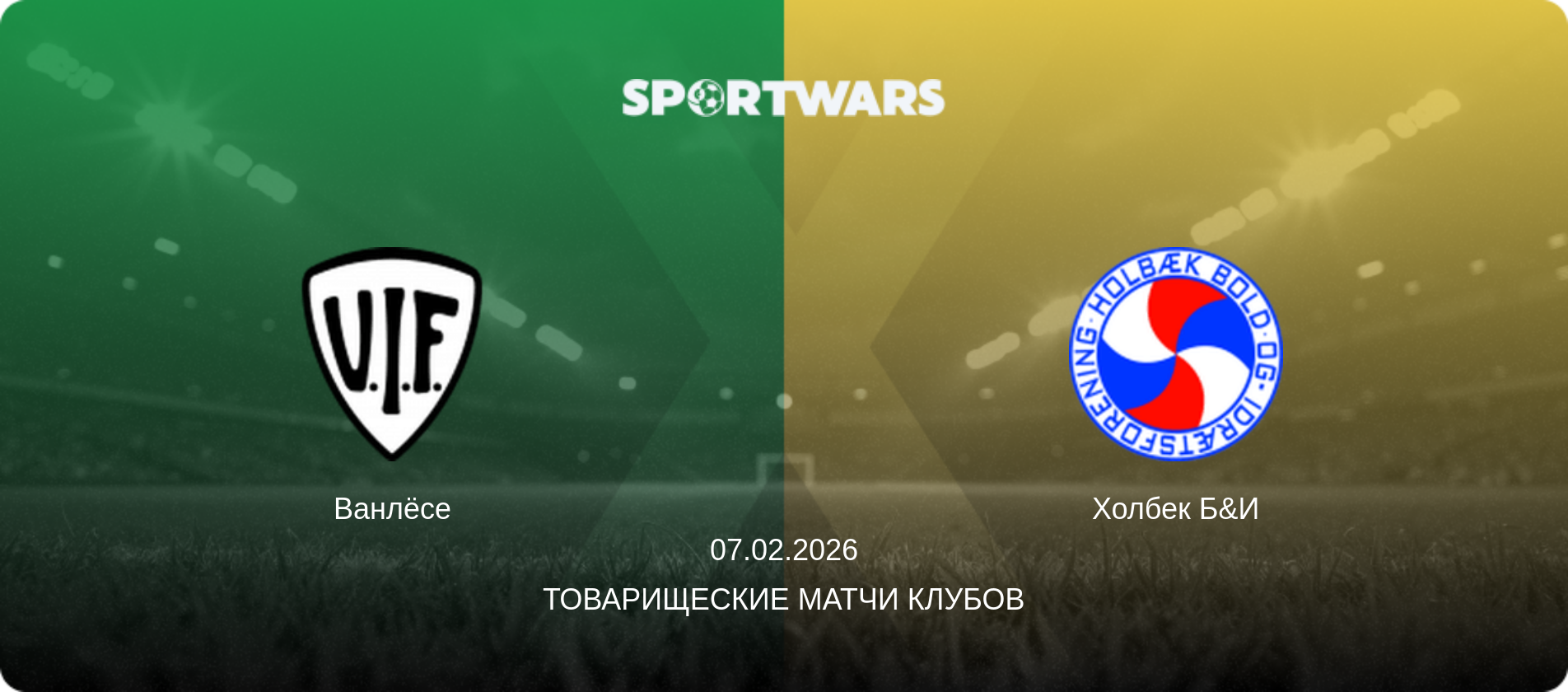 Ванлёсе - Холбек Б&И, 07.02.2026 - Товарищеские матчи клубов (анонс матча)