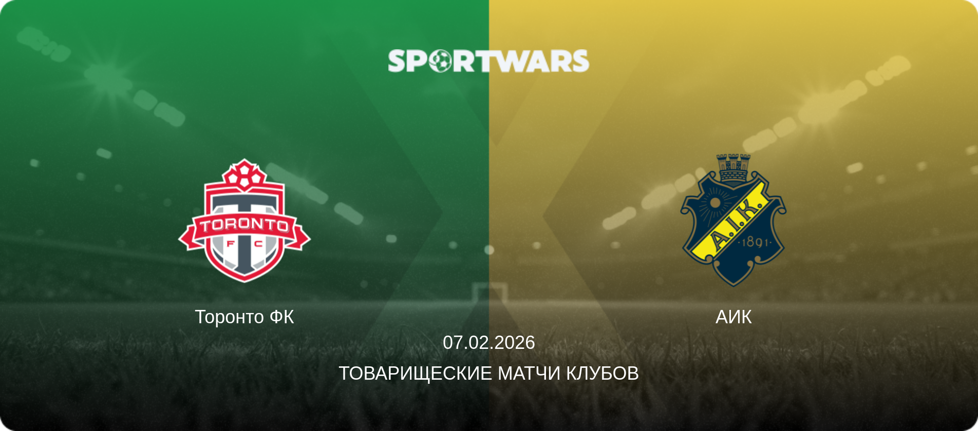 Торонто ФК - АИК, 07.02.2026 - Товарищеские матчи клубов (анонс матча)
