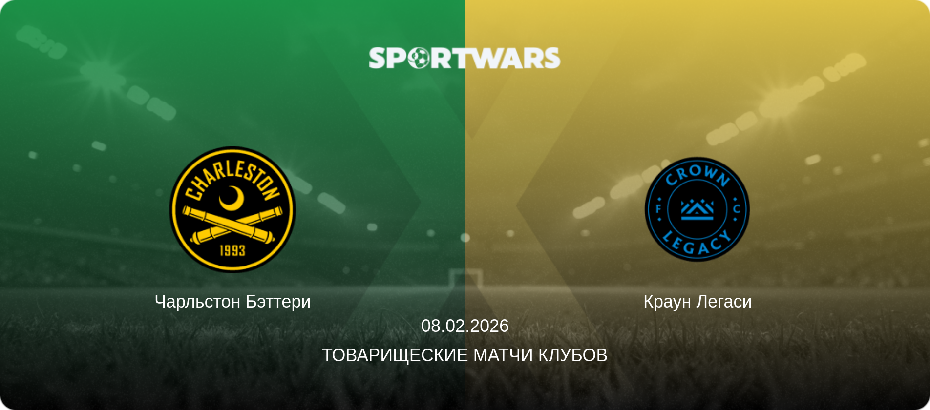 Чарльстон Бэттери - Краун Легаси, 08.02.2026 - Товарищеские матчи клубов (анонс матча)