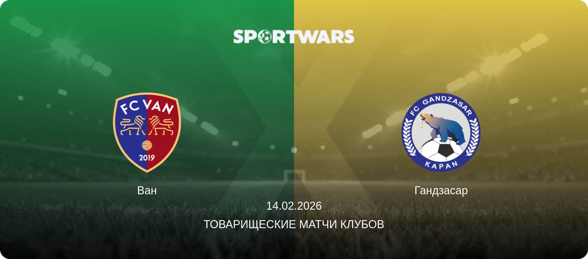 Ван - Гандзасар, 14.02.2026 - Товарищеские матчи клубов (анонс матча)