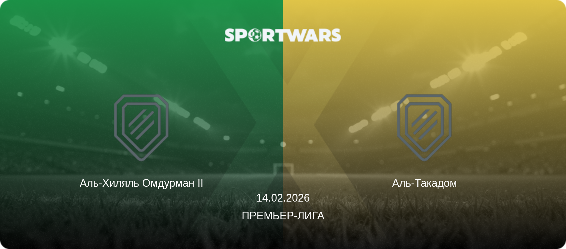 Аль-Хиляль Омдурман II - Аль-Такадом, 14.02.2026 - Премьер-лига (анонс матча)